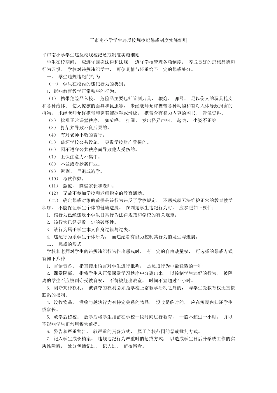 平市南小学学生违反校规校纪惩戒制度实施细则_第1页