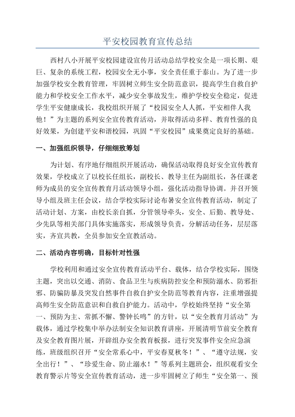 平安校园教育宣传总结_第1页