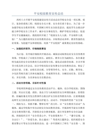 平安校园教育宣传总结