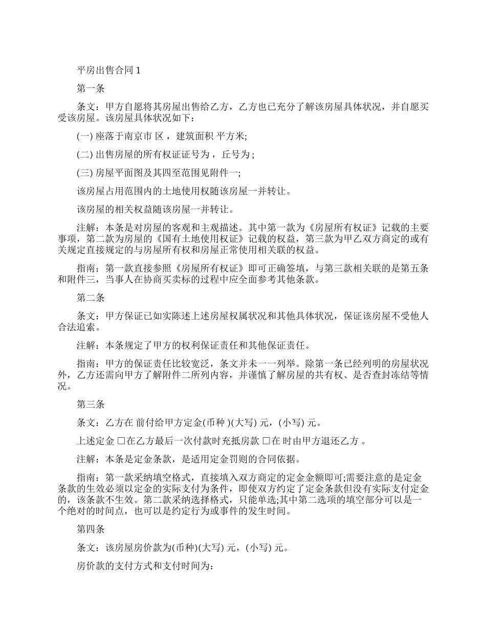 平房出售合同模板_第1页