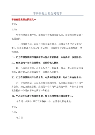 平房房屋出租合同范本