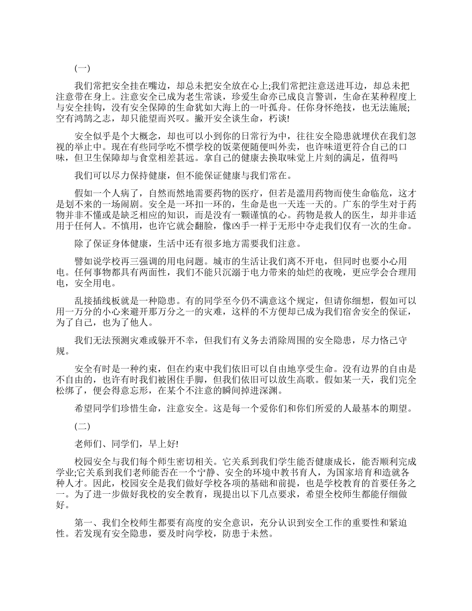 平安校园的励志演讲稿_第1页