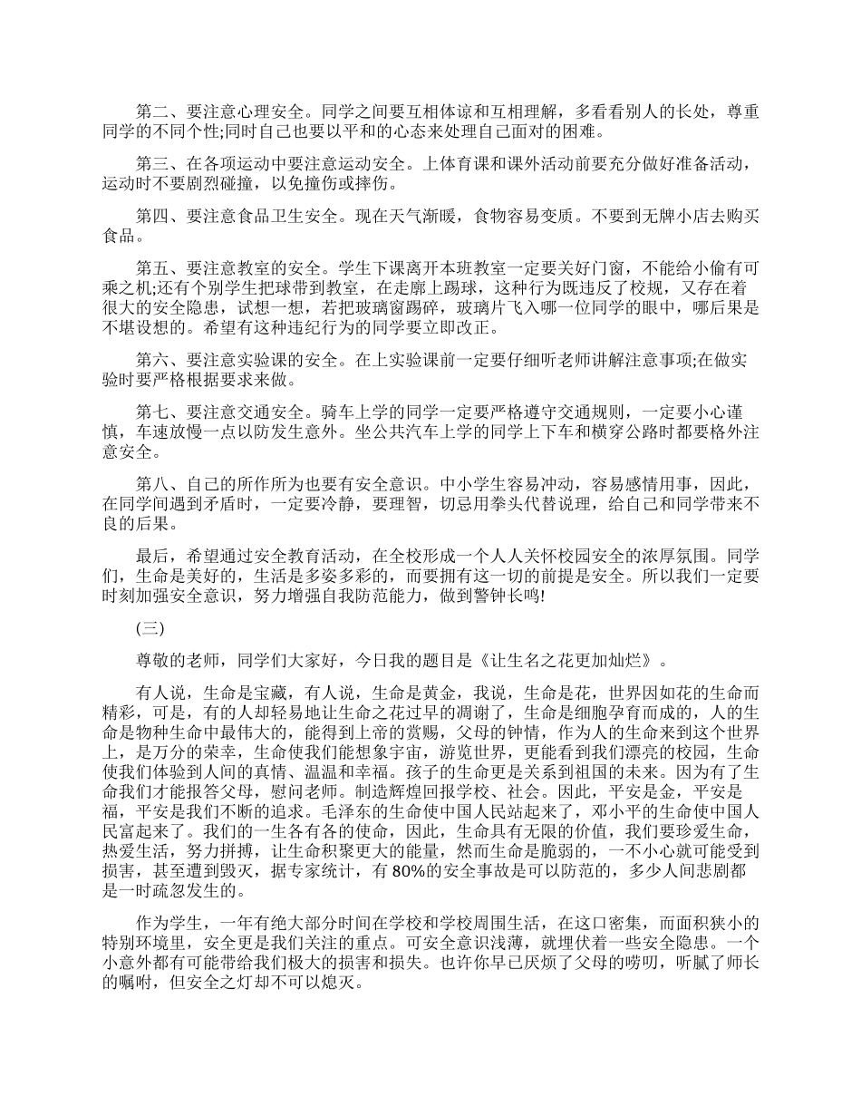平安校园的励志演讲稿_第2页