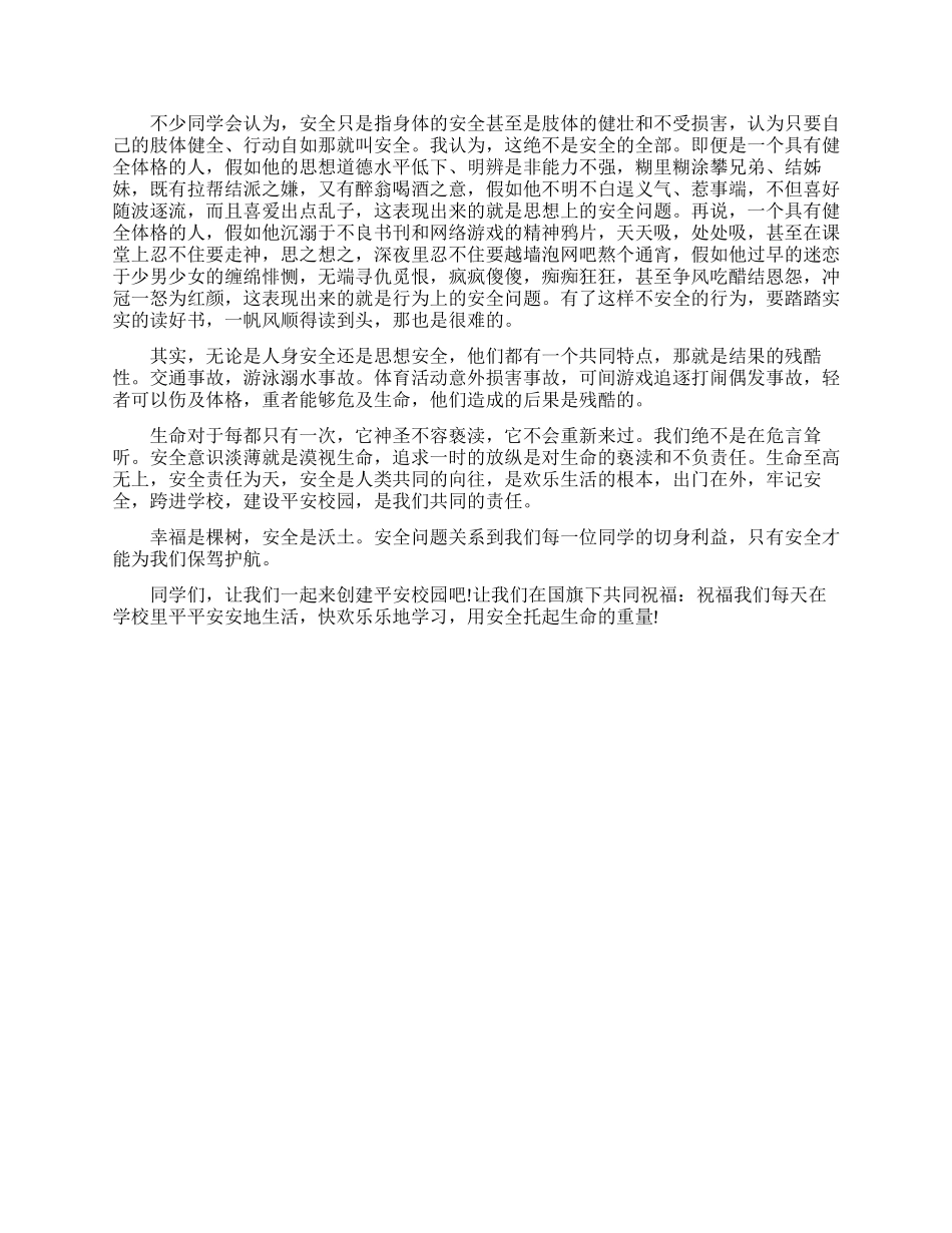 平安校园的励志演讲稿_第3页