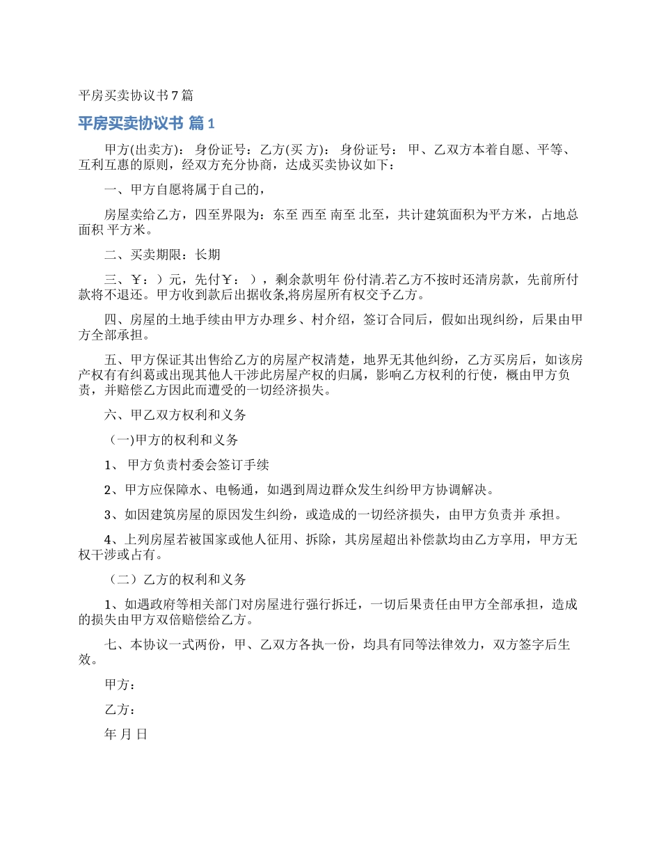 平房买卖协议书7篇_第1页