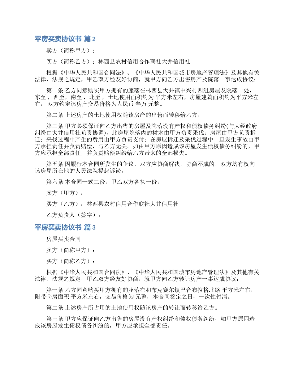 平房买卖协议书7篇_第2页