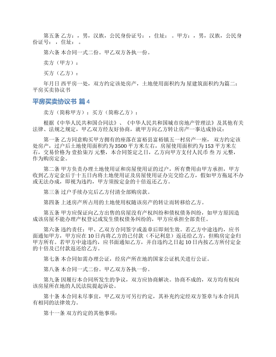 平房买卖协议书7篇_第3页
