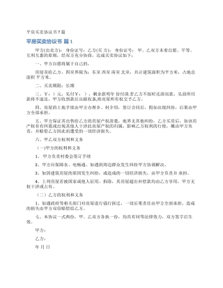 平房买卖协议书7篇