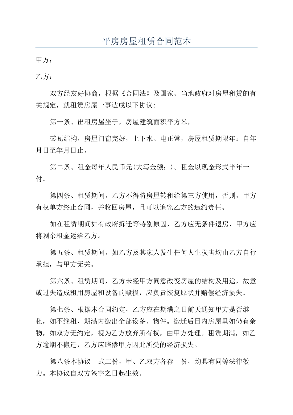平房房屋租赁合同范本_第1页