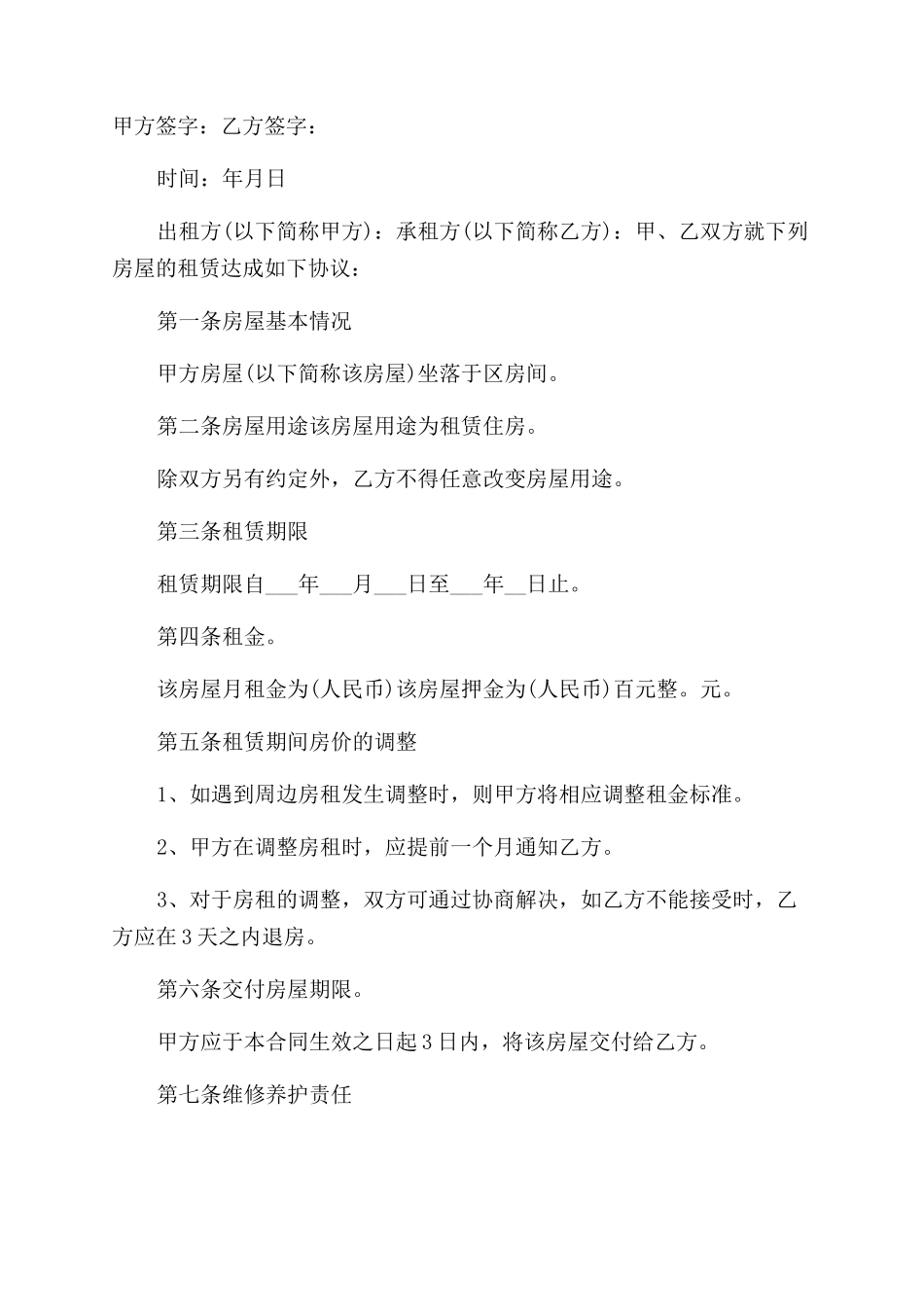 平房房屋租赁合同范本_第2页