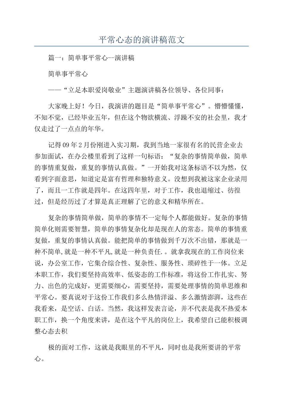平常心态的演讲稿范文_第1页