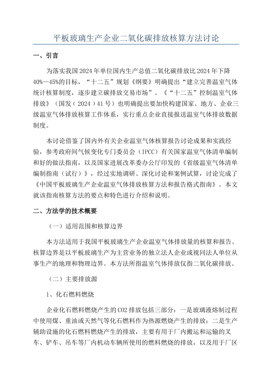 平板玻璃生产企业二氧化碳排放核算方法研究_第1页