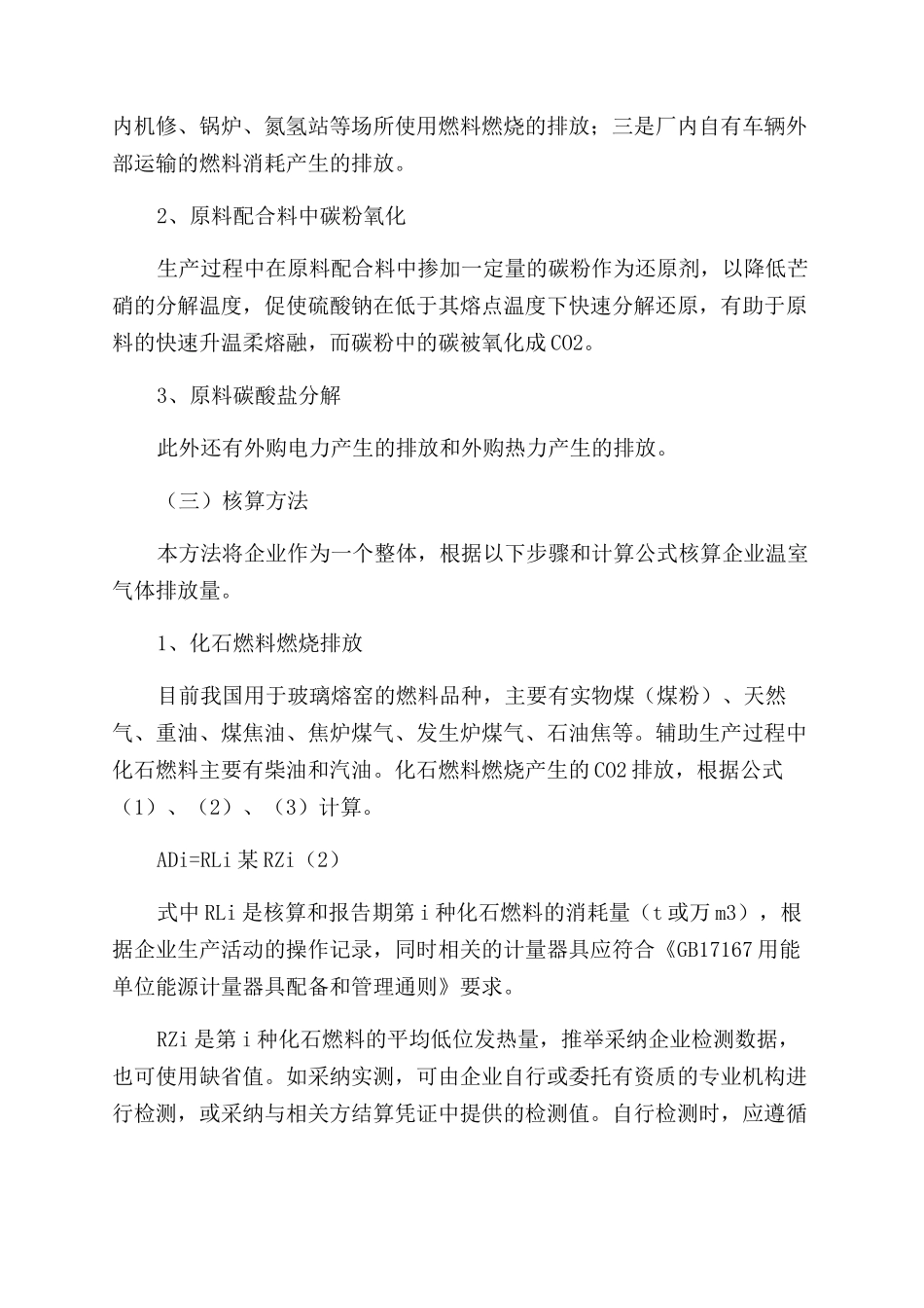 平板玻璃生产企业二氧化碳排放核算方法研究_第2页