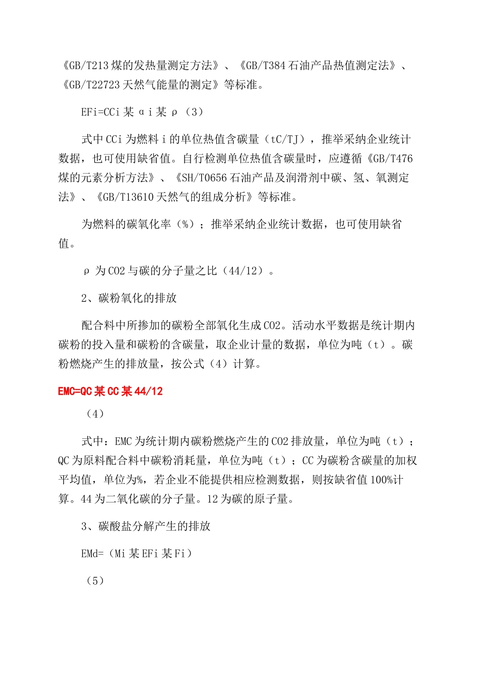 平板玻璃生产企业二氧化碳排放核算方法研究_第3页