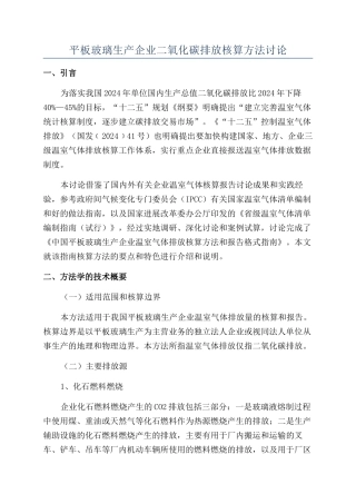 平板玻璃生产企业二氧化碳排放核算方法研究