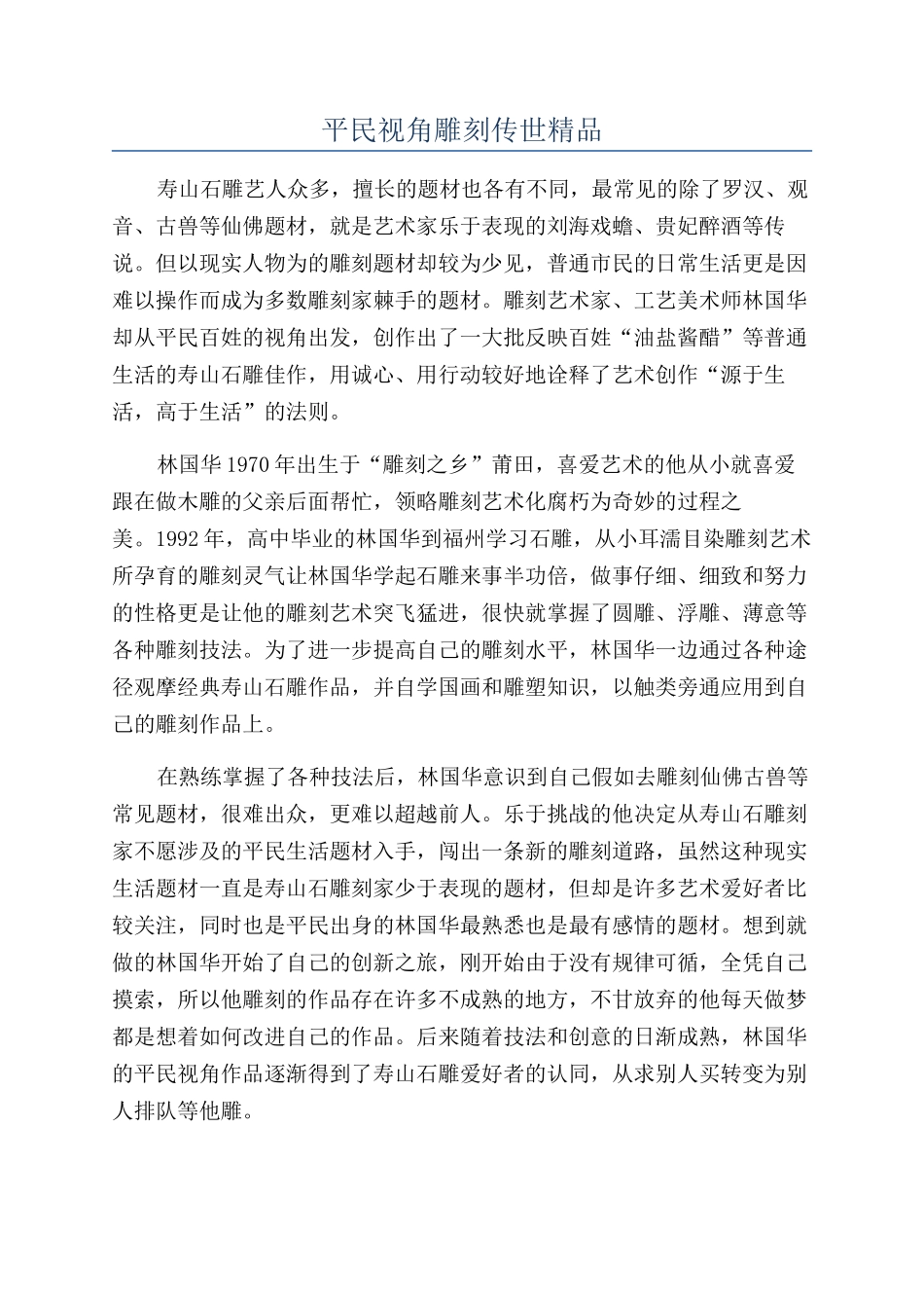 平民视角雕刻传世精品_第1页