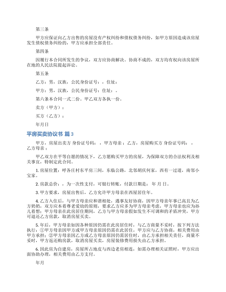 平房买卖协议书3篇_第2页