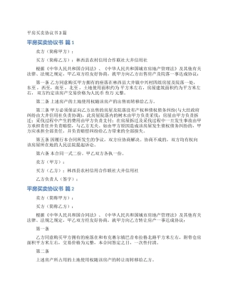 平房买卖协议书3篇