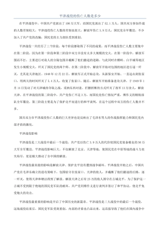 平津战役的伤亡人数是多少