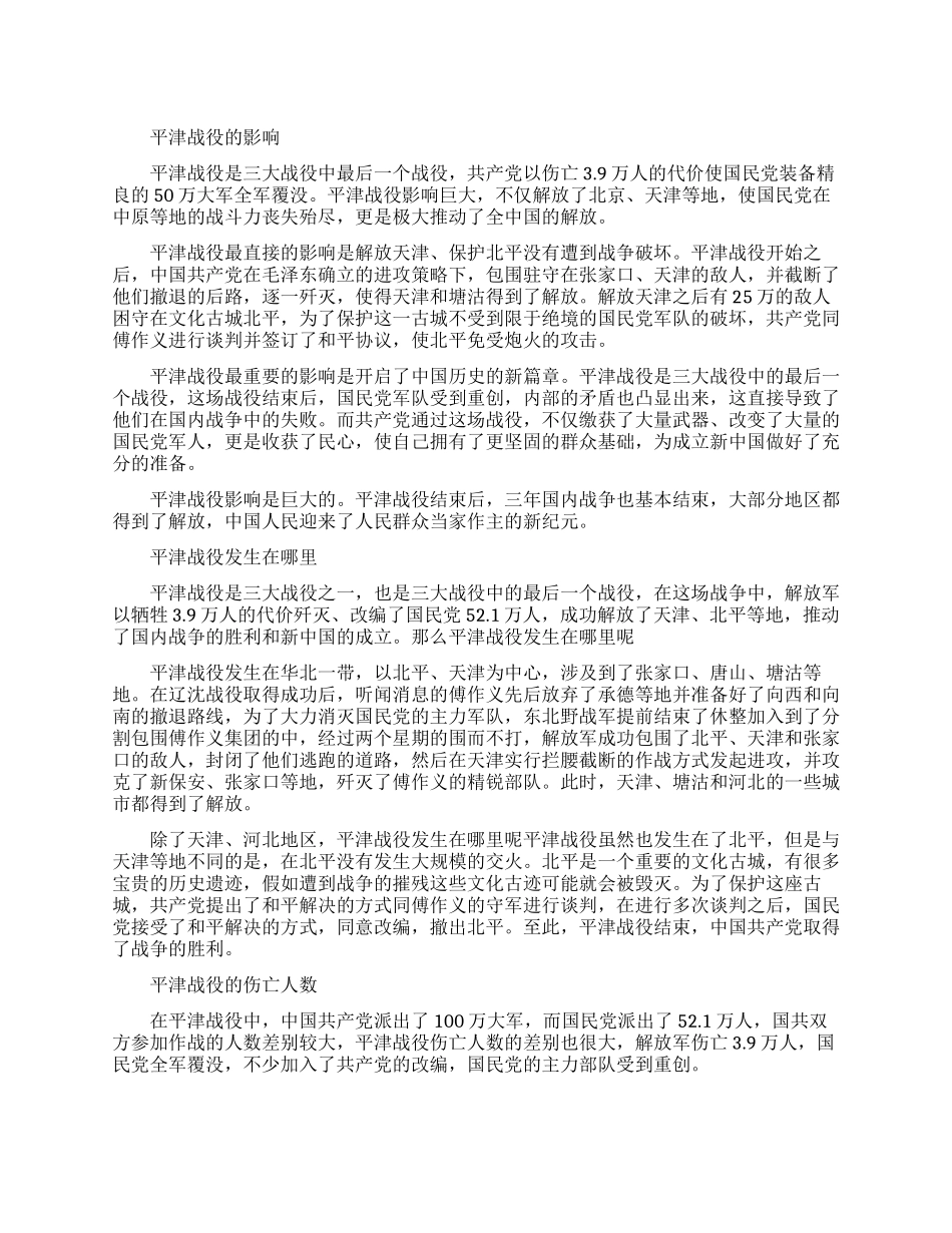 平津战役的影响有哪些_第1页