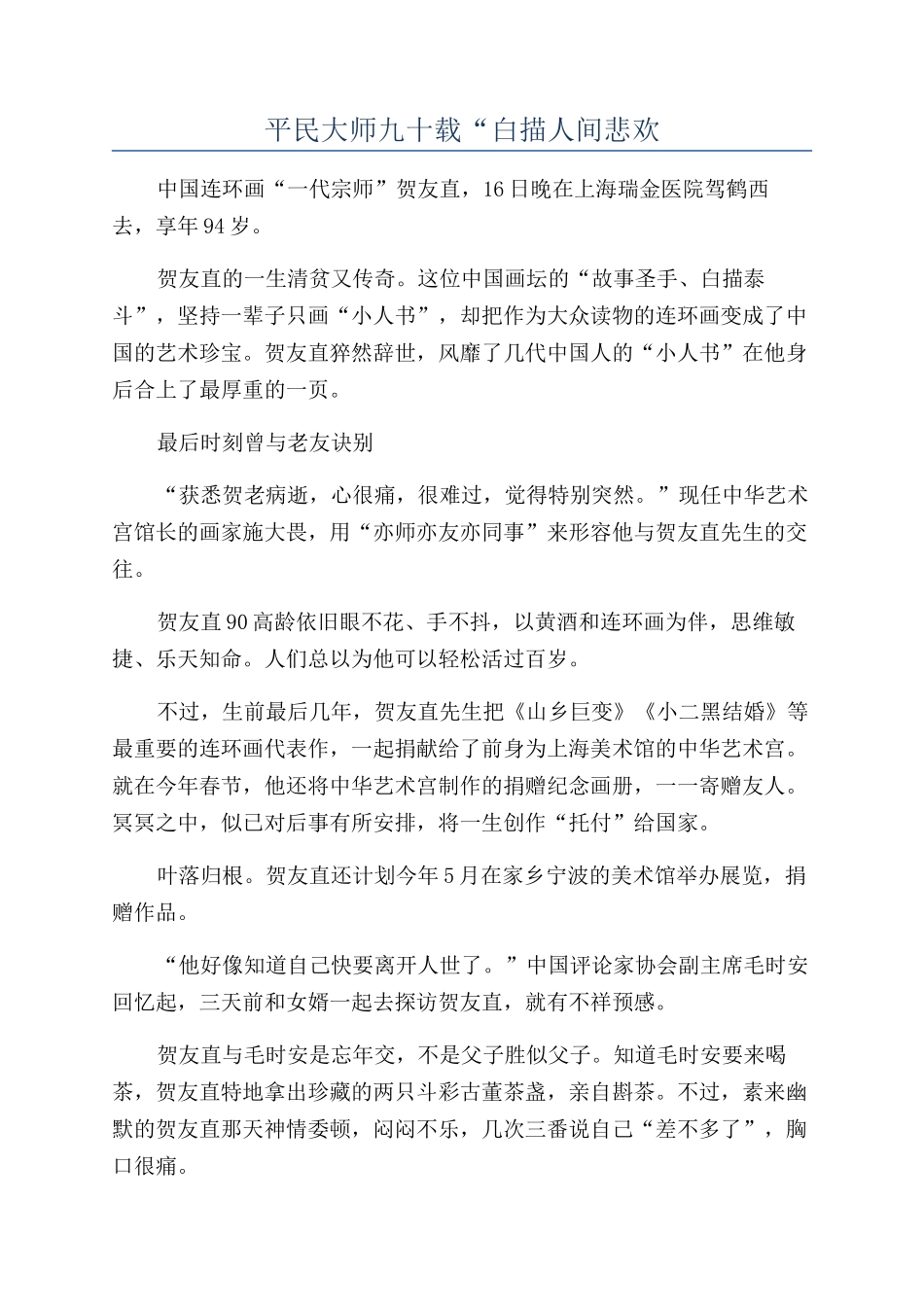 平民大师九十载“白描人间悲欢_第1页