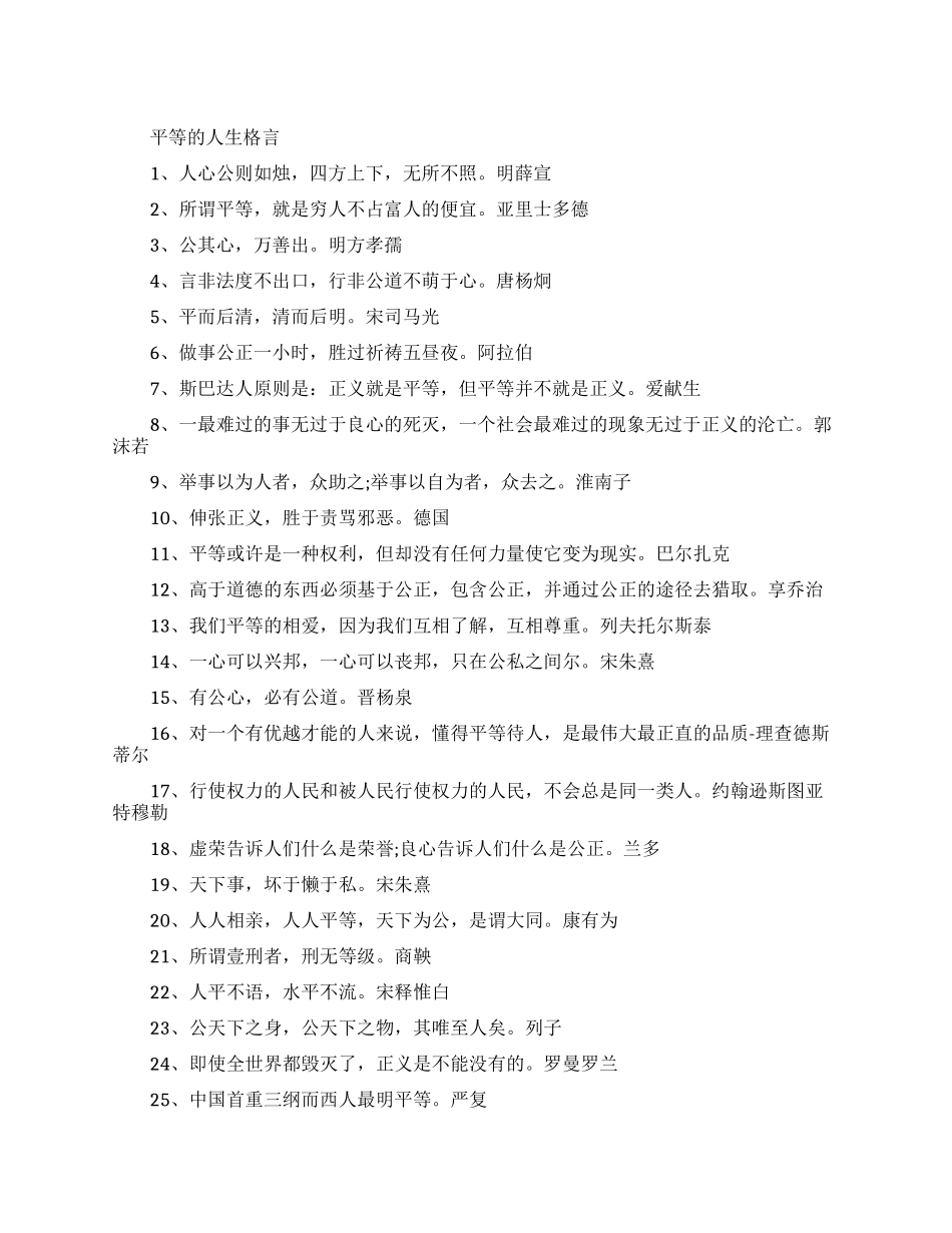 平等的人生格言有哪些_第1页
