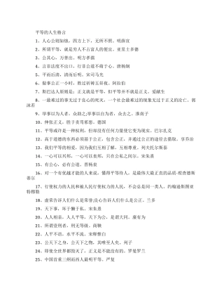 平等的人生格言有哪些