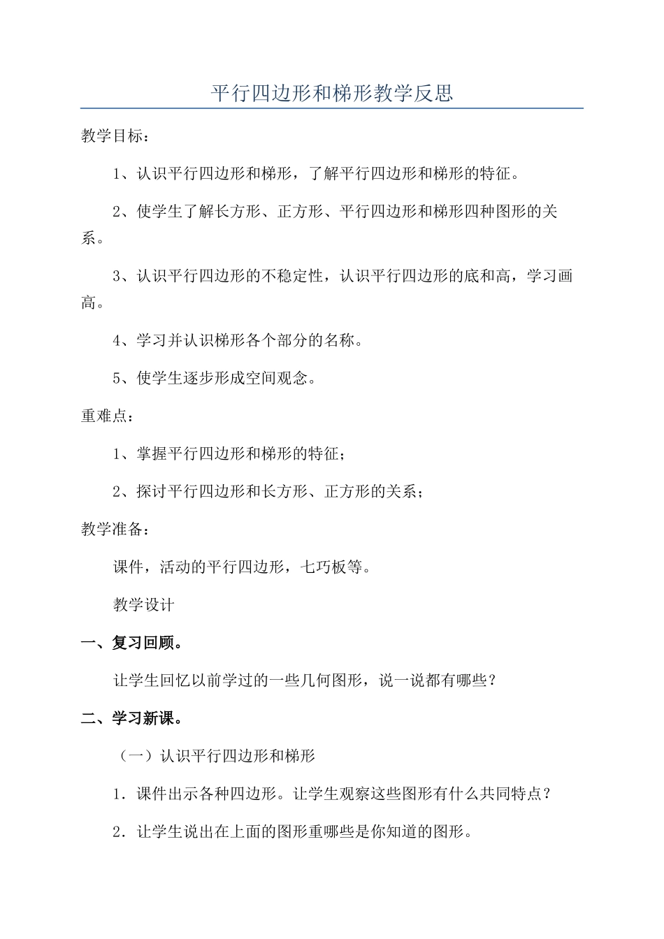 平行四边形和梯形教学反思_第1页