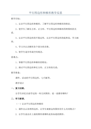 平行四边形和梯形教学反思