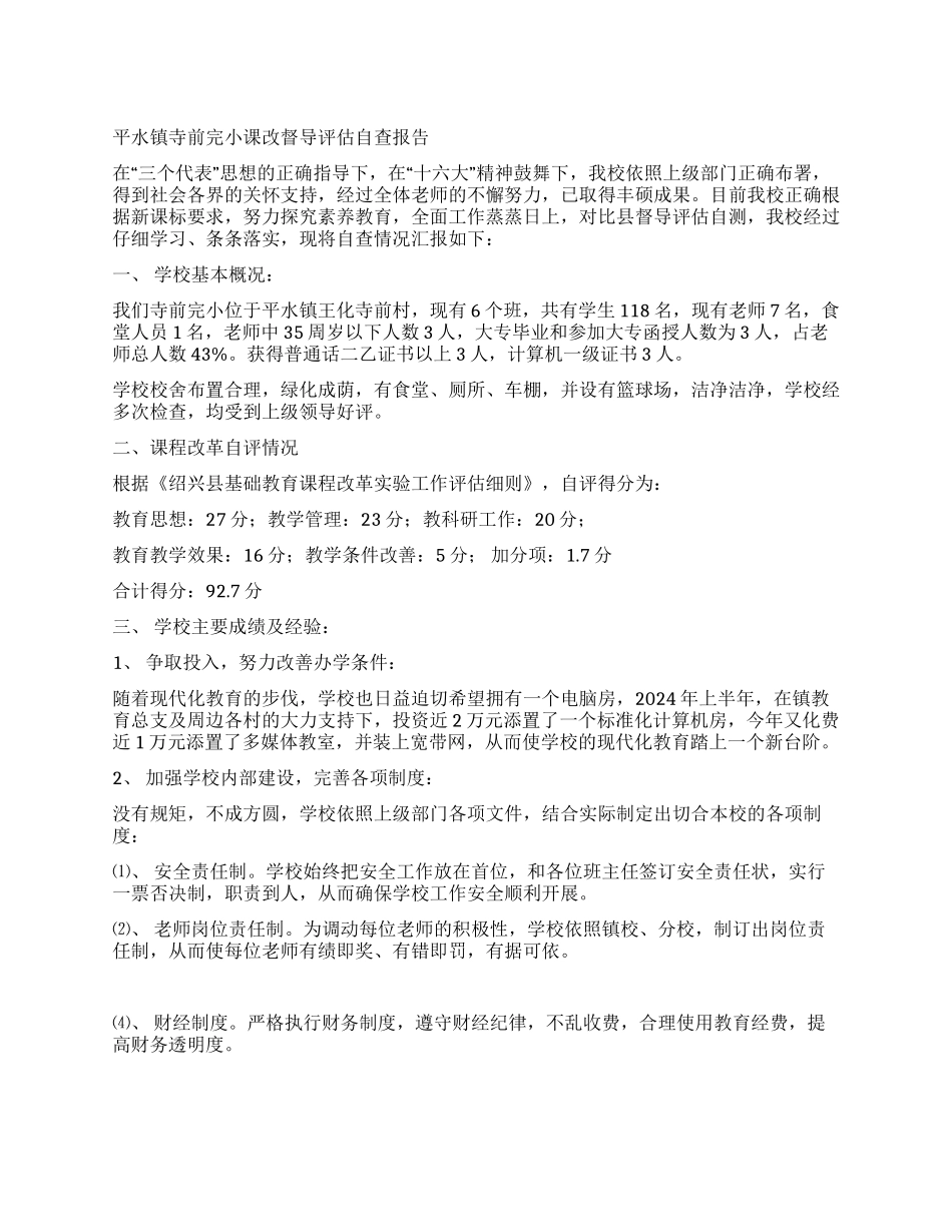 平水镇寺前完小课改督导评估自查报告_第1页