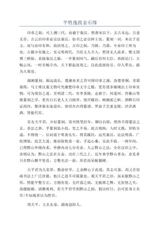 平牲逸致金石缘