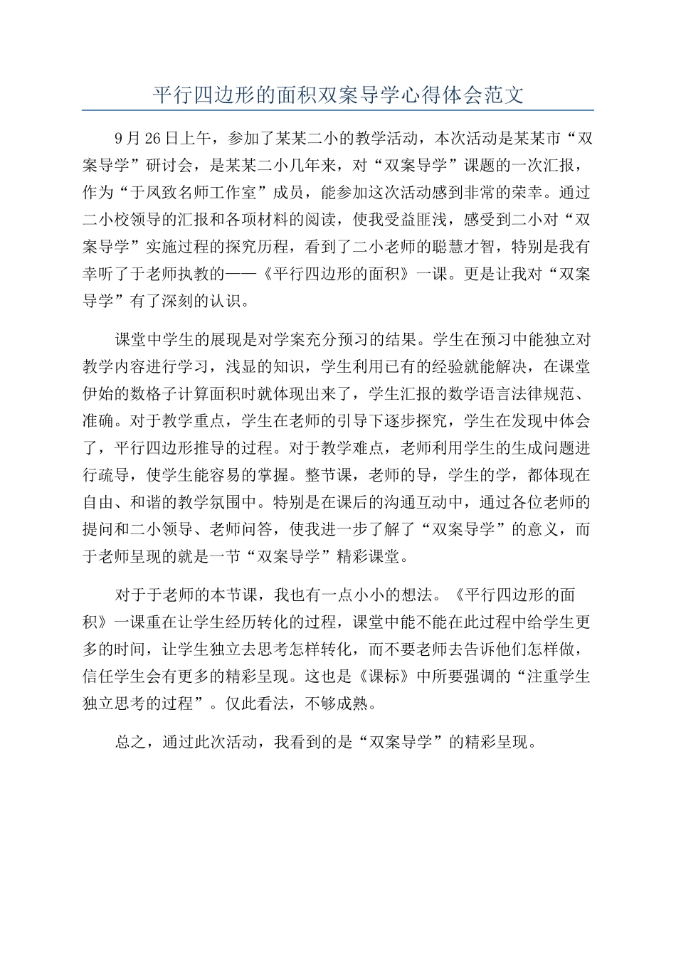 平行四边形的面积双案导学心得体会范文_第1页