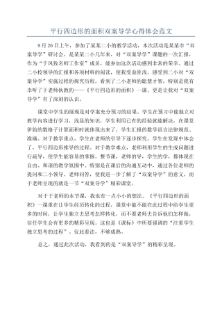 平行四边形的面积双案导学心得体会范文