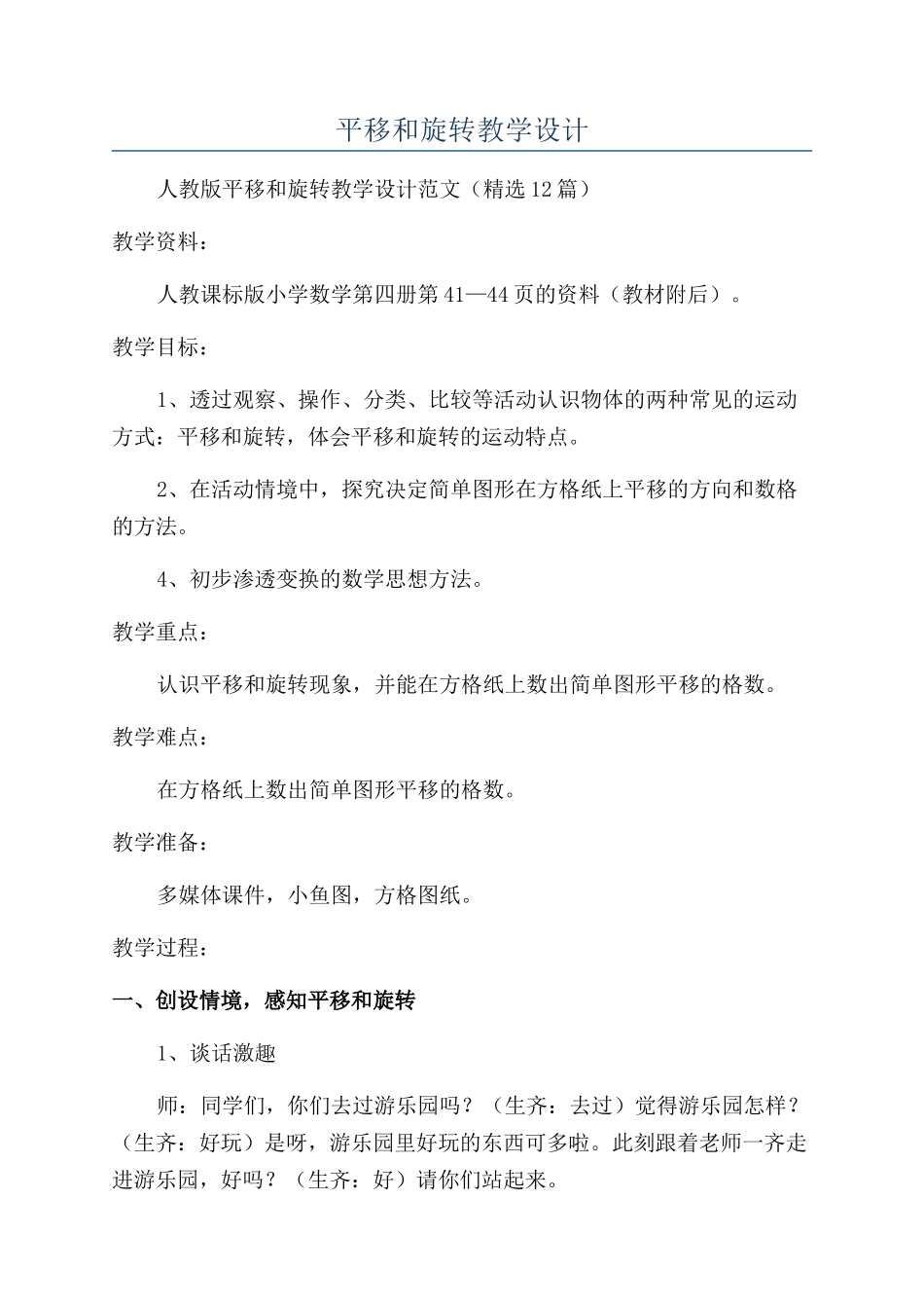 平移和旋转教学设计_第1页