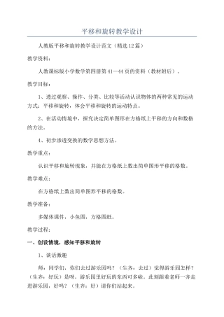 平移和旋转教学设计