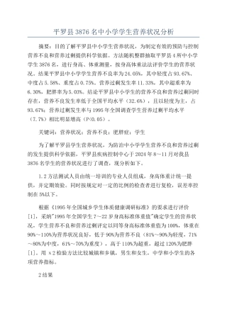 平罗县3876名中小学学生营养状况分析