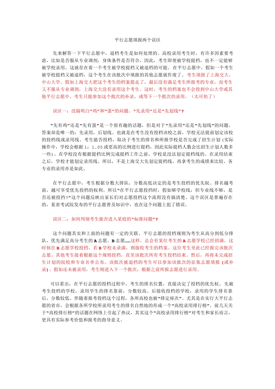 平行志愿填报两个误区_第1页