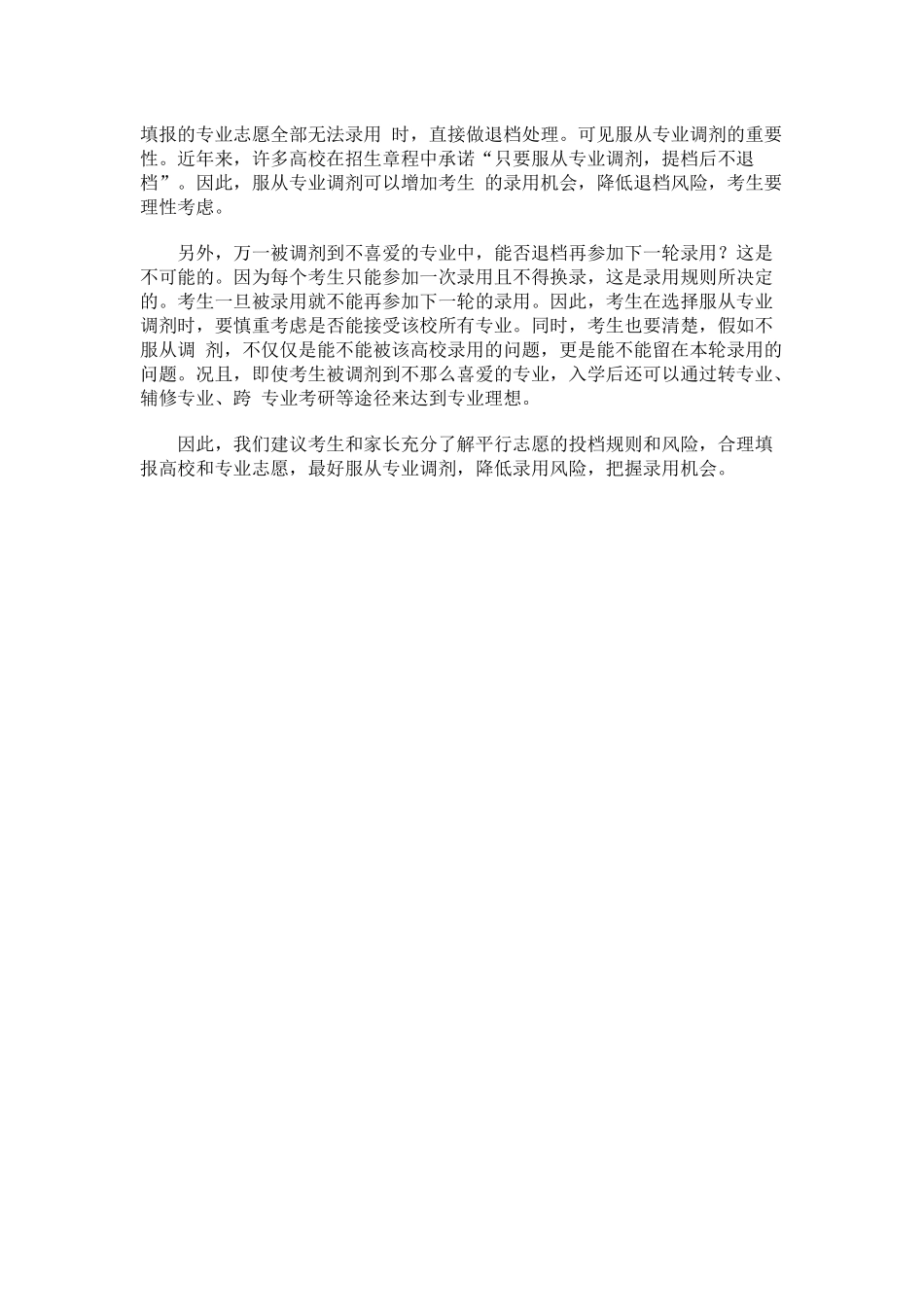 平行志愿也有风险-最好服从专业调剂_第2页
