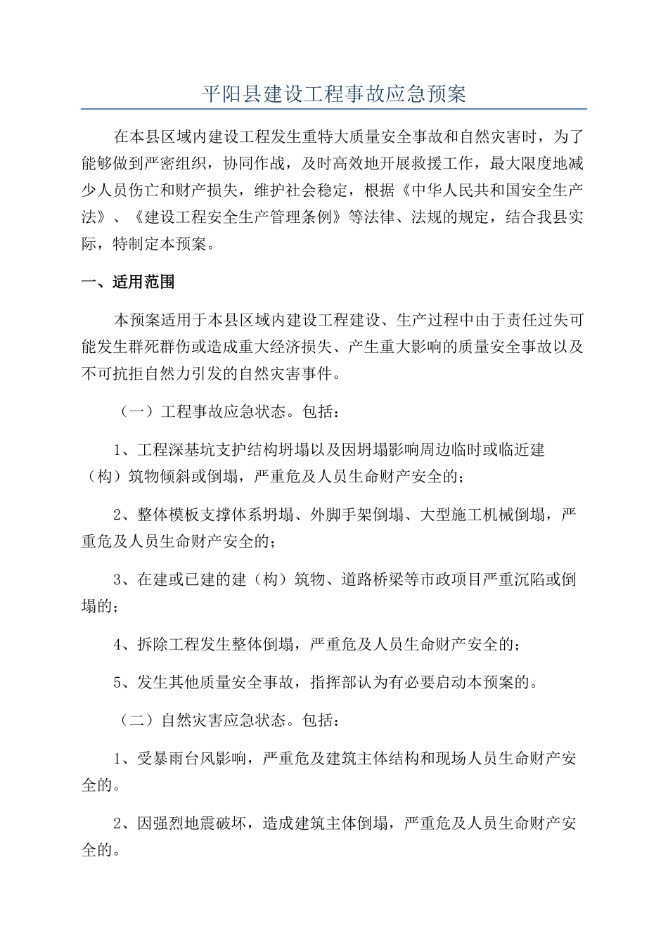 平阳县建设工程事故应急预案_第1页