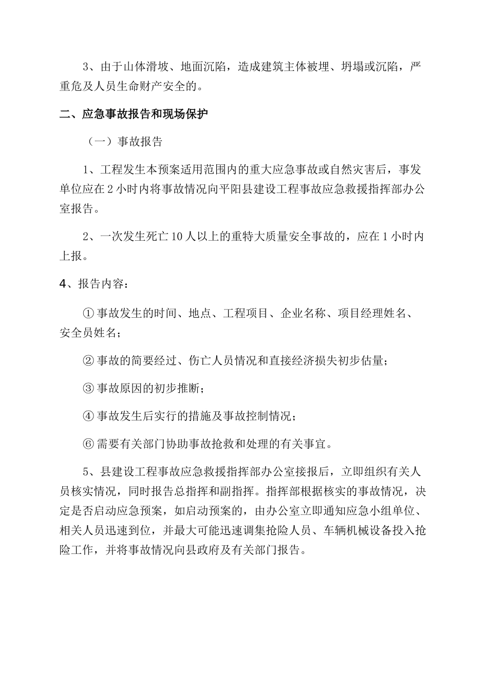 平阳县建设工程事故应急预案_第2页