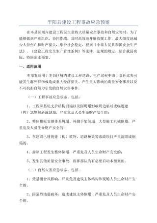 平阳县建设工程事故应急预案