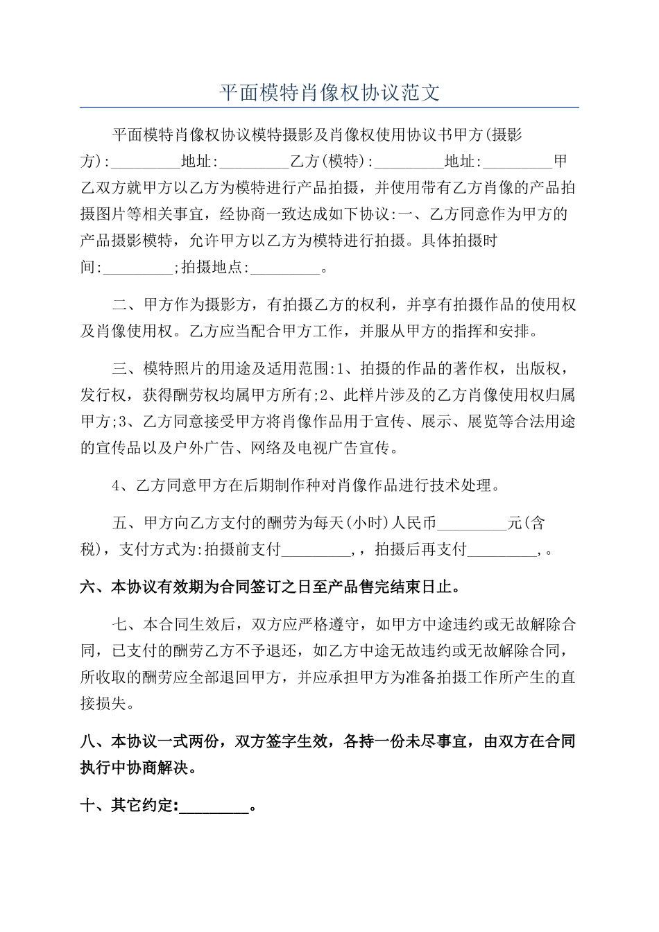 平面模特肖像权协议范文_第1页