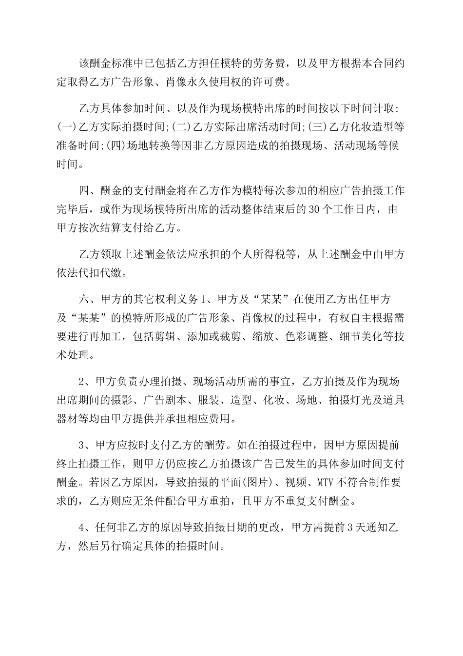 平面模特肖像权协议范文_第3页