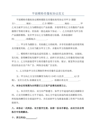 平面模特肖像权协议范文