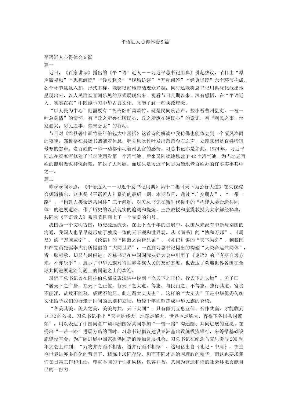 平语近人心得体会5篇_第1页