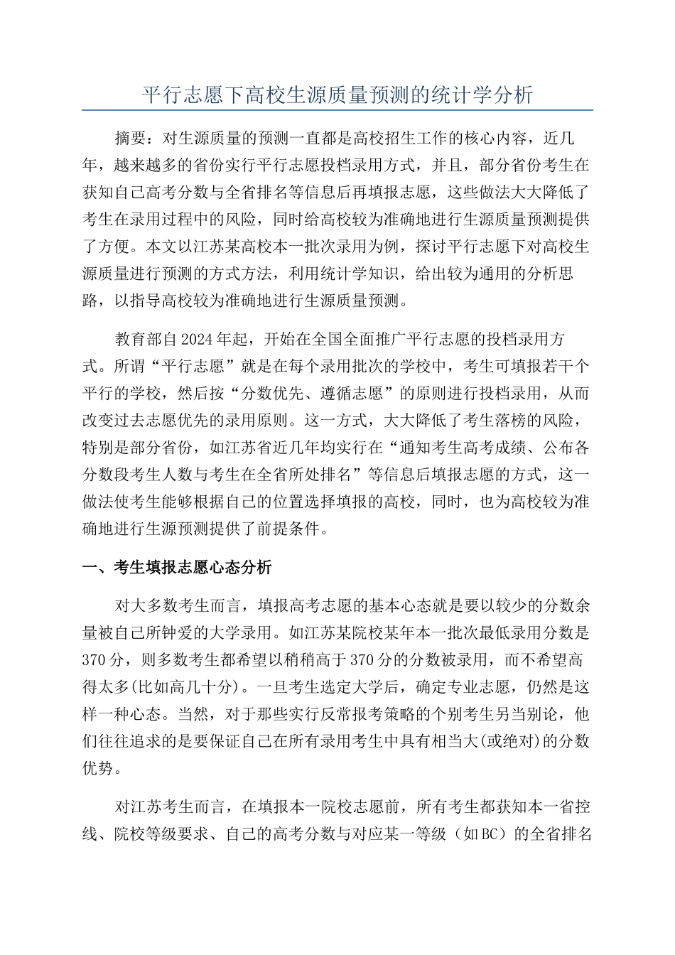 平行志愿下高校生源质量预测的统计学分析_第1页