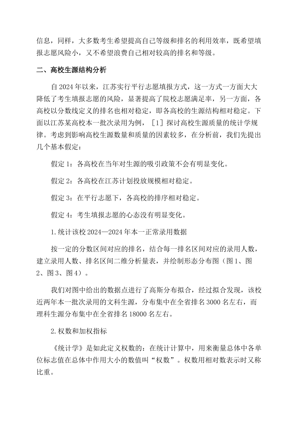 平行志愿下高校生源质量预测的统计学分析_第2页