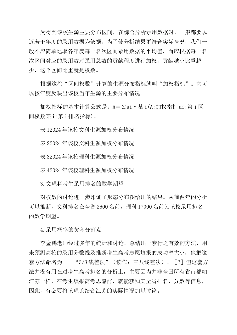 平行志愿下高校生源质量预测的统计学分析_第3页
