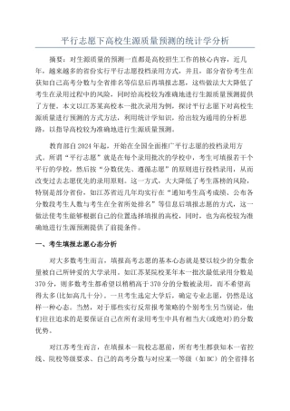 平行志愿下高校生源质量预测的统计学分析