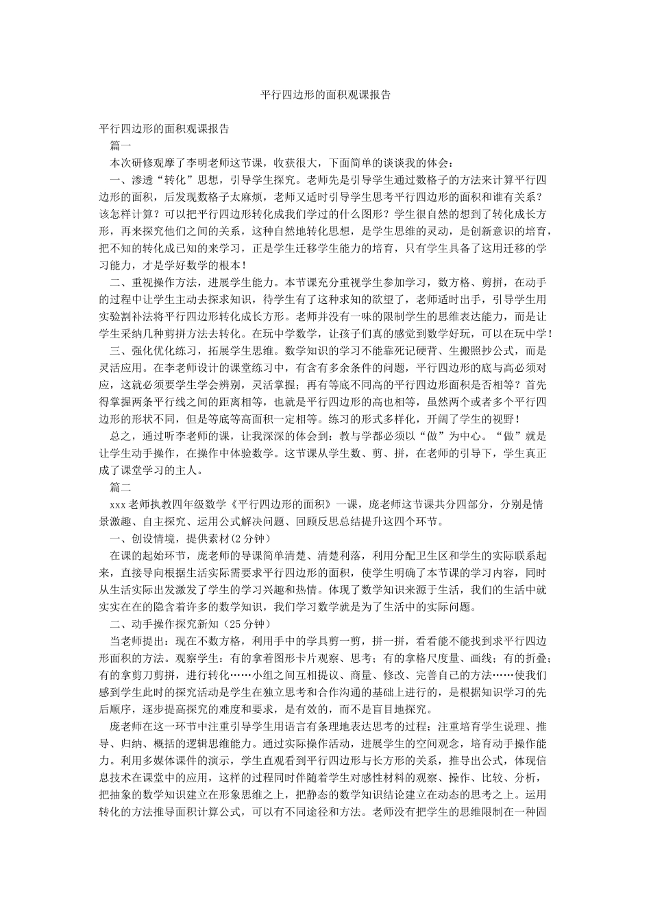 平行四边形的面积观课报告_第1页